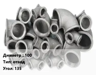 Отвод чугунный 100 отвод Угол:135